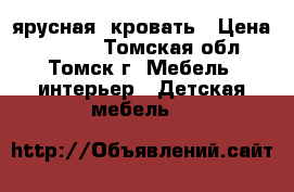 2-ярусная  кровать › Цена ­ 5 000 - Томская обл., Томск г. Мебель, интерьер » Детская мебель   